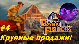 Barn Finders #4 - Крупные продажи!