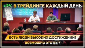 +2% в ТРЕЙДИНГЕ каждый день! Люди ВЫСОКИХ ДОСТИЖЕНИЙ. Возможно это Вы?