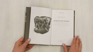 Шумерские мифы. От Всемирного потопа и эпоса о Гильгамеше до бога Энки и птицы Анзуд