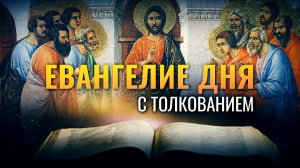 «ДА БУДУТ СОВЕРШЕНЫ ВОЕДИНО, И ДА ПОЗНАЕТ МИР» / ЕВАНГЕЛИЕ ДНЯ