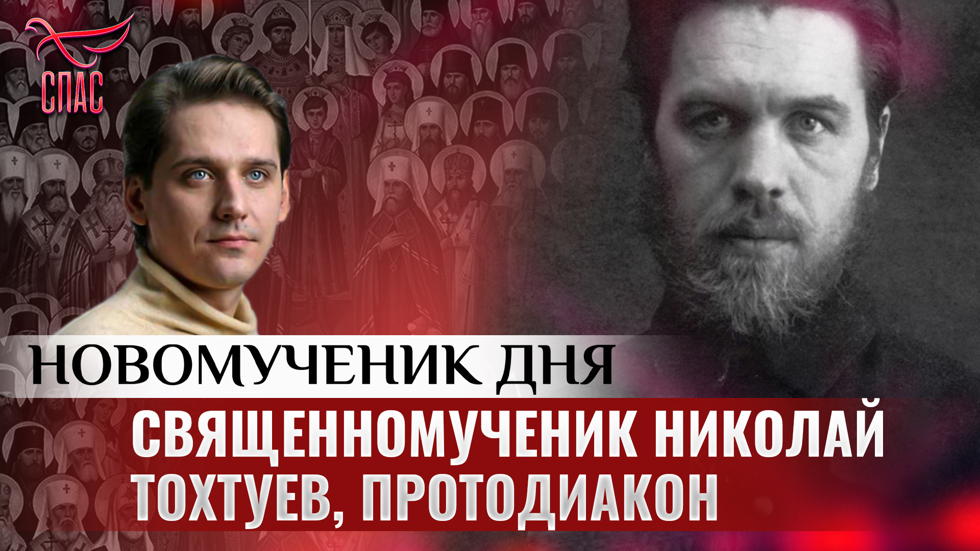 СВЯЩЕННОМУЧЕНИК НИКОЛАЙ ТОХТУЕВ, ПРОТОДИАКОН / НОВОМУЧЕНИК ДНЯ