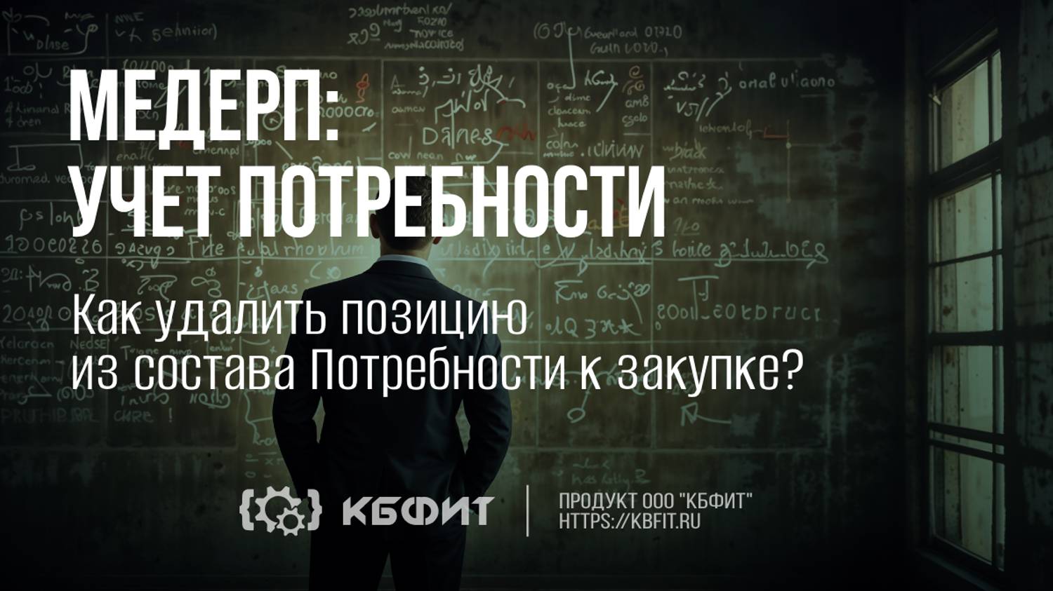 КБФИТ: МЕДЕРП. Как удалить позицию из состава Потребности к закупке ?