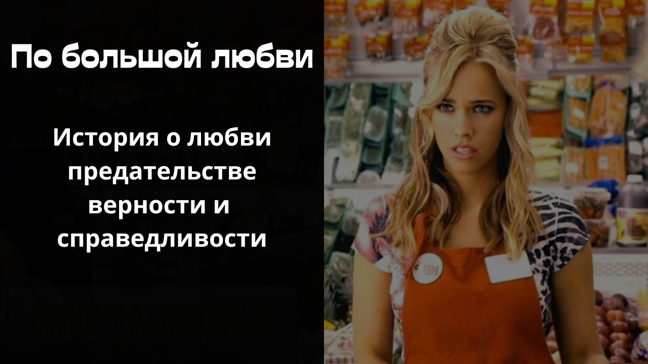 Истории из жизни. По большой любви