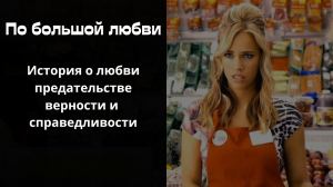 Истории из жизни. По большой любви