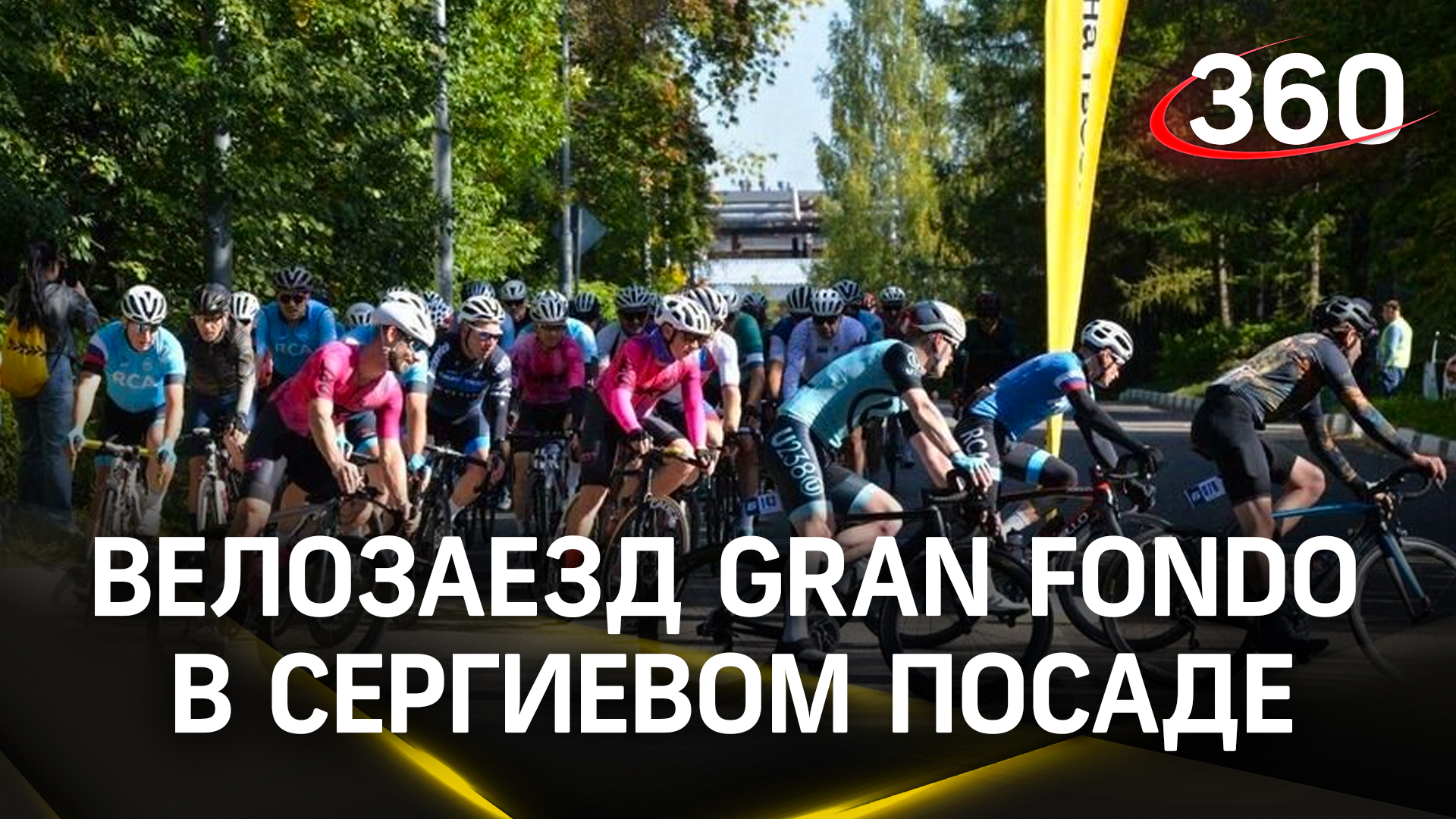 Кручу педали - велозаезд серии Gran Fondo в Сергиевом Посаде