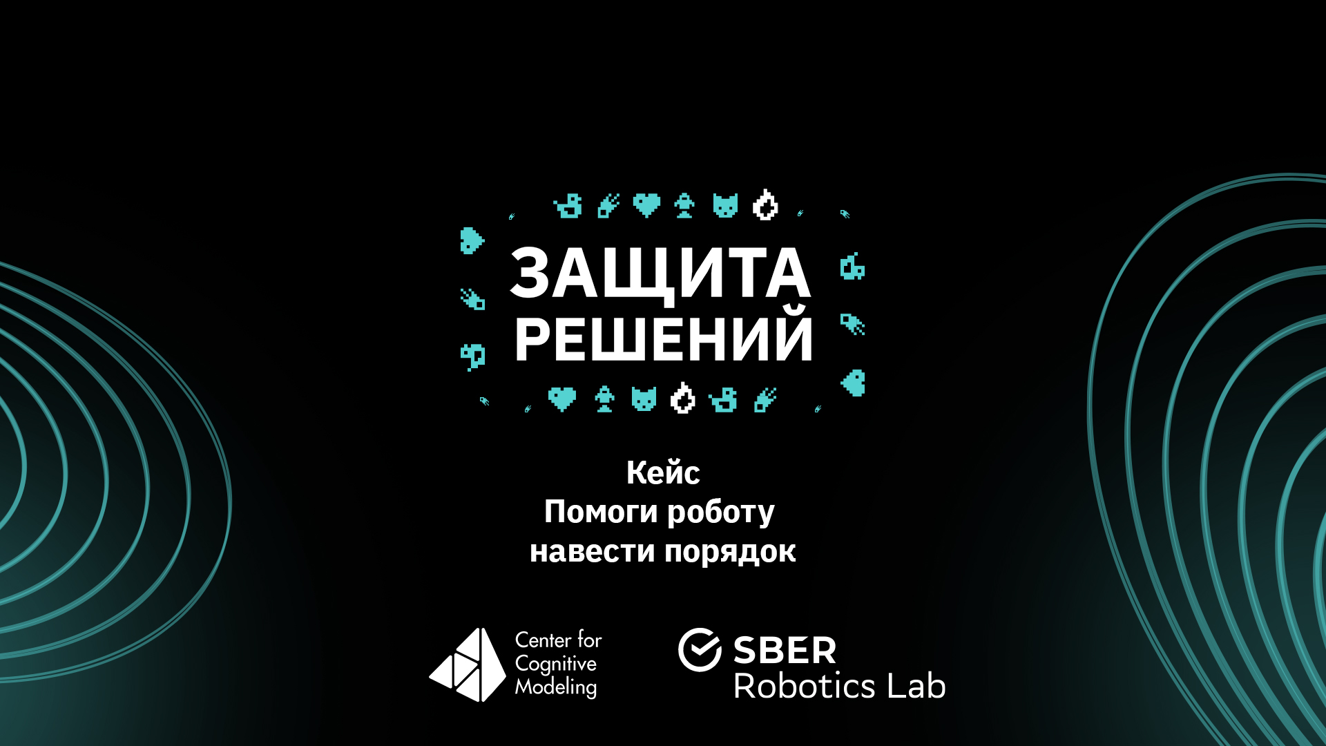 Защита решений кейса МФТИ и Sber Robotics Lab