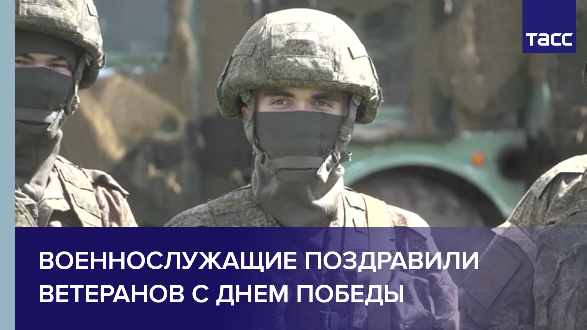 Участники специальной военной операции на Украине поздравили ветеранов с Днем Победы