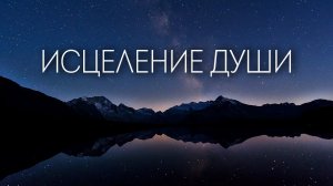 Медитация для ПРИНЯТИЯ СЕБЯ