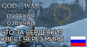 God of War Ragnarok ЧТО ЗА ГРАФФИТИ С СЕРДЕЧКАМИ НА КАМНЯХ ➤ God of War Рагнарёк СЕРДЕЧКИ НА КАМНЯХ