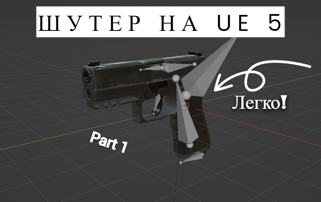КАК СОЗДАТЬ ШУТЕР от первого лица[Unreal Engine 5.2] / Часть 1 - создание рига оружия.