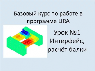 LIRA Sapr Урок №1 Интерфейс программы. Балка на двух опорах