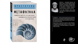 Аристотель. Метафизика. Книга 1 Глава 1