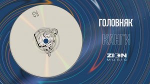 Канги - Головняк