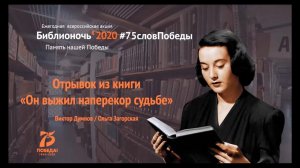 Всероссийский онлайн-марафон #75словПобеды (В. Думнов/О. Загорская, отрывок из книги)