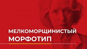 Мелкоморщинистый морфотип.