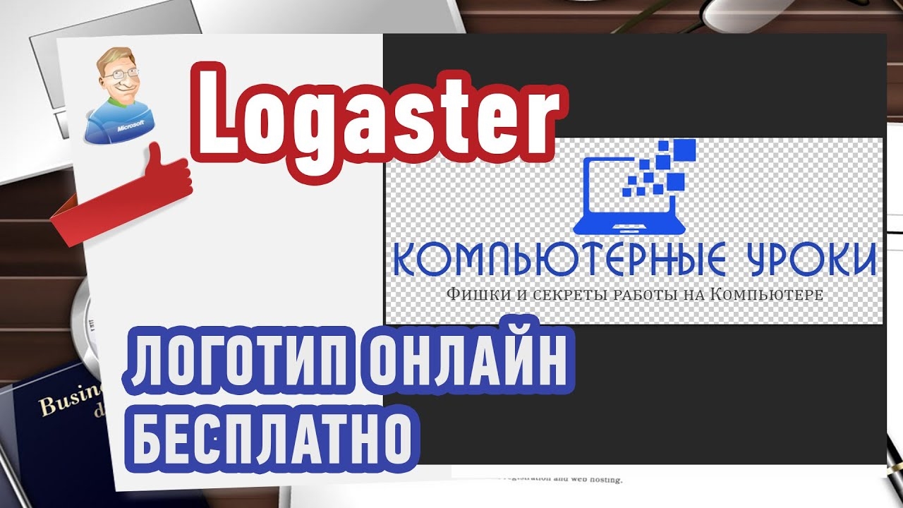 Логастер. Логотип ВК. Моё online логотип. Дети онлайн логотип. Проверка на авторские права онлайн логотип.