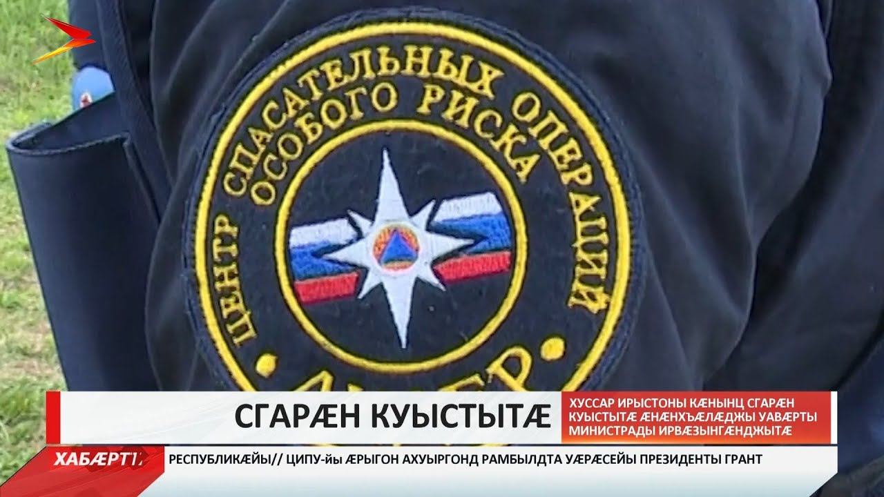 Хуссар Ирыстоны кæнынц сгарæн куыстытæ Æнæнхъæлæджы Уавæрты Министрады ирвæзынгæнджытæ смотреть онлайн