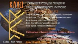"Клад" рунический став для выхода из трудного положения