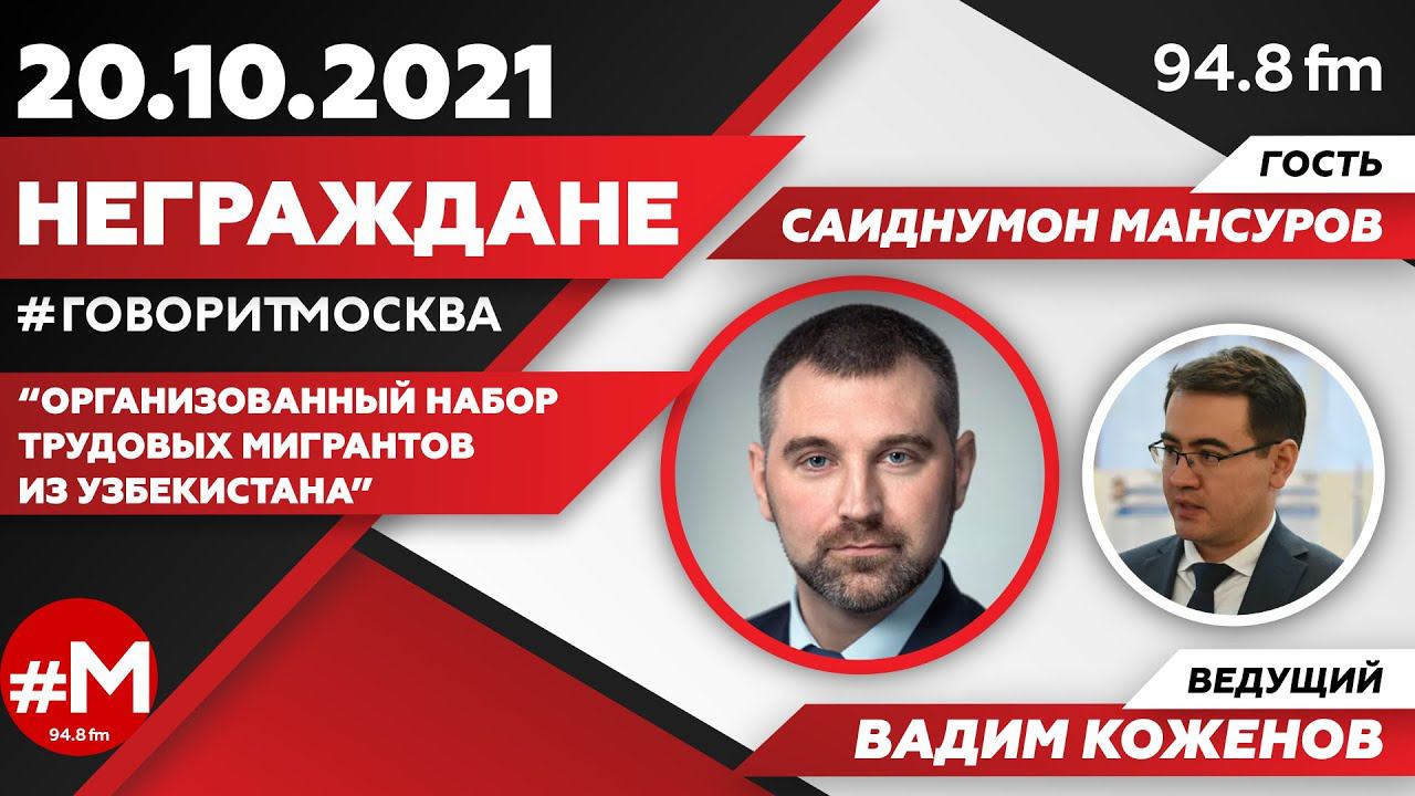 «НЕГРАЖДАНЕ » 20.10/ВЕДУЩИЙ: Вадим Коженов./ГОСТЬ: Саиднумон Мансуров.