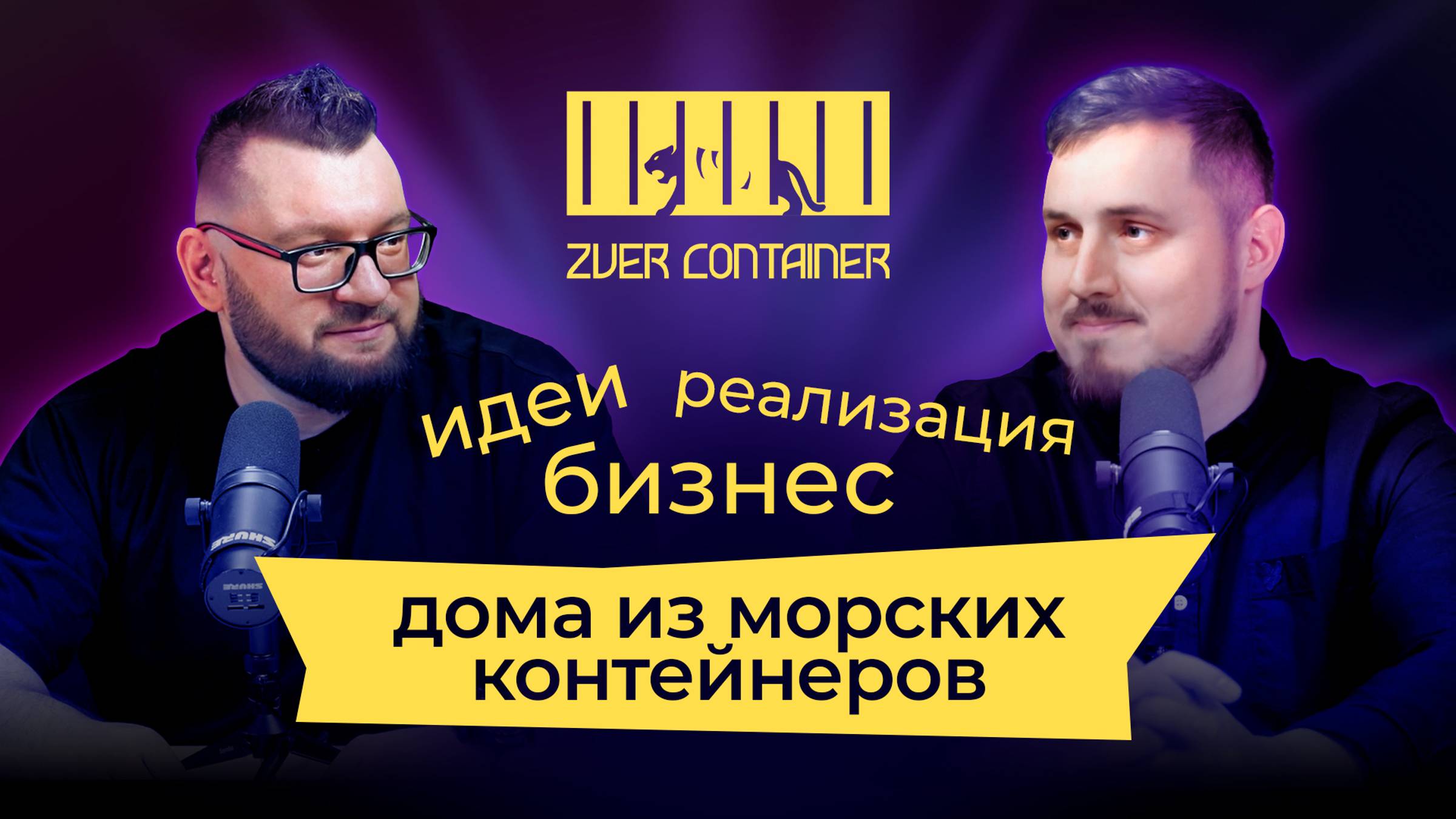 Строительство домов из морских контейнеров. Сергей Дмитриенко про бизнес и мотивацию.