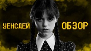 УЭНСДЭЙ - ОБЪЯСНЕНИЯ КОНЦОВКИ | ОБЗОР СЕМЕЙКА АДДАМС от NETFLIX