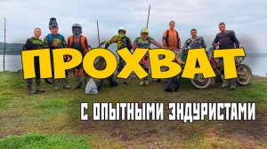 На грани своих возможностей эндуро-прохват с опытными гонщиками