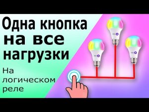 Управление одной кнопкой сразу тремя лампами (светильниками) на логическом реле (ПЛК)