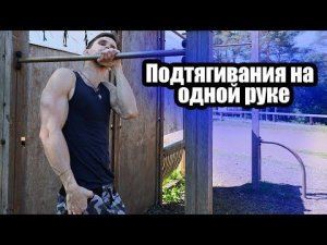 Подтягивания на Одной Руке! (Пошаговая инструкция)