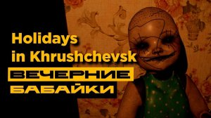 Holidays in Khrushchevsk - вечерний хоррор!