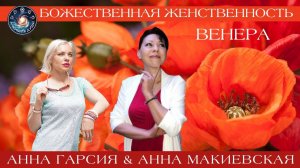 Анна Гарсия & Анна Макиевская "Божественная Женственность. Венера"