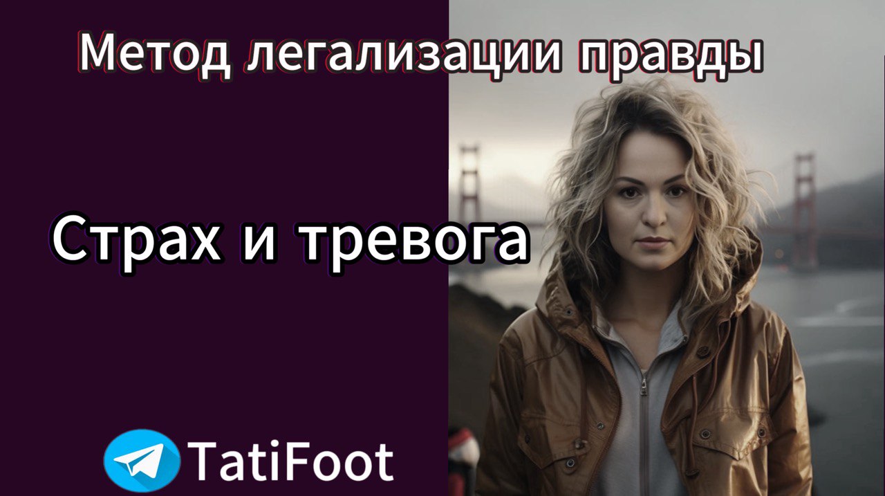 ПРАКТИКА/ Страх и тревога / Метод легализации правды/ Мне страшно / #11/ #ТвойПсихологТатиФоот