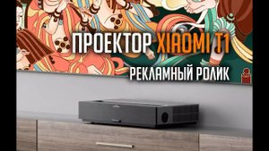 Xiaomi Formovie T1 рекламный ролик