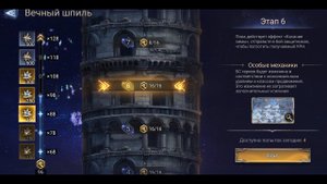Watcher Of Realms Вечный Шпиль Этап - 6 Со всеми Усилителями Сложности (4 Героя)