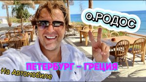 о.РОДОС 2023 Петербург- Греция на автомобиле.