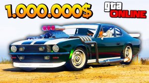 НОВЫЙ МАСЛКАР ЗА 1.000.000$ С НЕ РЕАЛЬНЫМ ТУРБО ДВИГАТЕЛЕМ В GTA 5 ONLINE ( ОБНОВЛЕНИЕ )