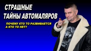 Мативашка, тайны автомаляров, почему кто то растёт...