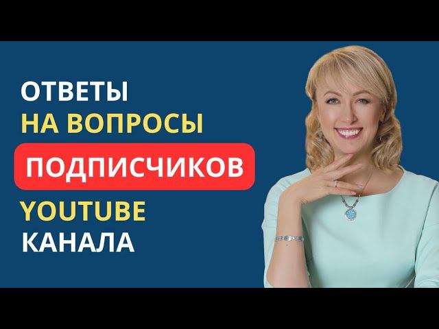 ОТВЕТЫ НА ВОПРОСЫ ПОДПИСЧИКОВ YOUTUBE КАНАЛА