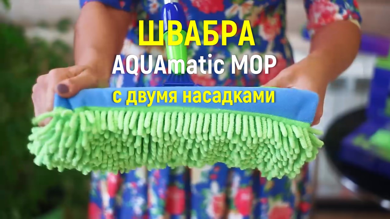 AquaMatic mop - Универсальная швабра с двумя насадками из микроволокна от Greenway Global