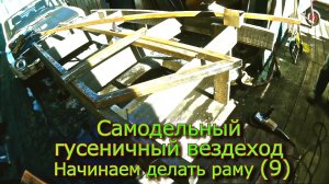Самодельный гусеничный вездеход Начинаем делать раму (№9)