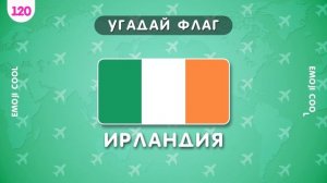 УГАДАЙ 240 ФЛАГОВ  ЗА 5 СЕКУНД ?