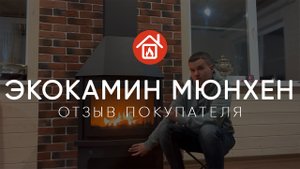 Готовый трехсторонний камин Экокамин Мюнхен. Отзыв покупателя