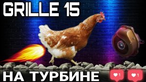 Поставил на Grille 15 турбину и полетел)))