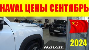 HAVAL ЦЕНЫ СЕНТЯБРЬ 2024