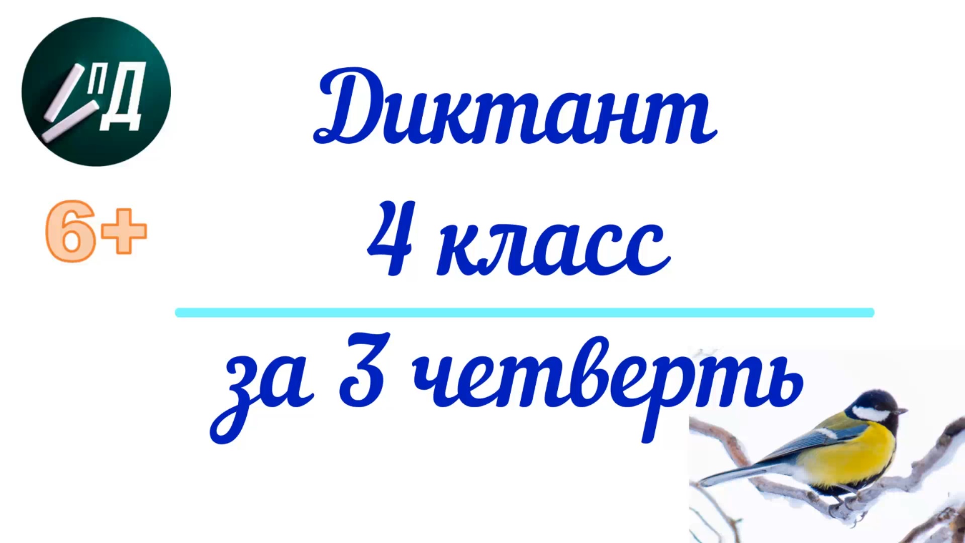 Диктант по русскому языку 4 класс за 3 четверть с проверкой