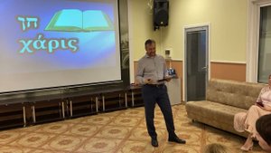 01. Семинар Обрести благодать. Часть1. Значение слова.