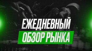 ЕЖЕДНЕВНЫЙ ОБЗОР И ПРОГНОЗ РЫНКОВ США И РОССИИ НА 10.07.2024 АКЦИИ МОСКОВСКОЙ И ПИТЕРСКОЙ БИРЖИ