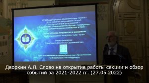 Дворкин А.Л. Слово на открытие работы секции и обзор событий за 2021-2022 гг. (27.05.2022)