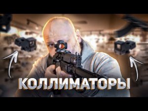 Мы ничего не знаем о коллиматорах (18+)