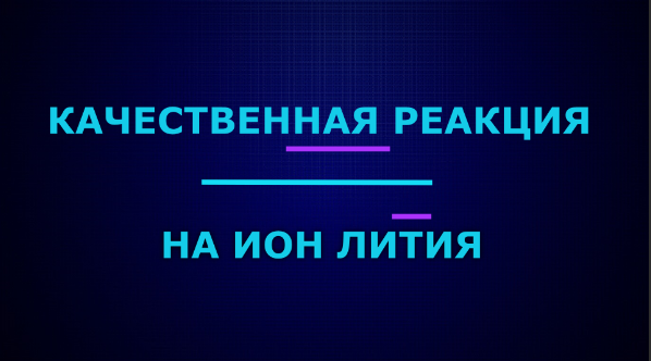 Качественные реакции на ион лития.