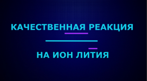 Качественные реакции на ион лития.